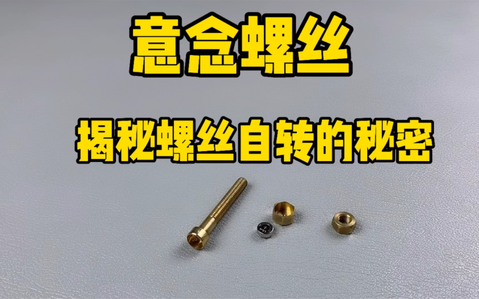 意念螺絲:劉謙在春晚晚會上展示過的一款自轉小螺絲